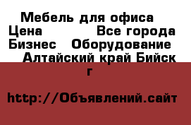 Мебель для офиса › Цена ­ 2 000 - Все города Бизнес » Оборудование   . Алтайский край,Бийск г.